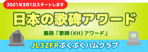 日本の歌碑アワード